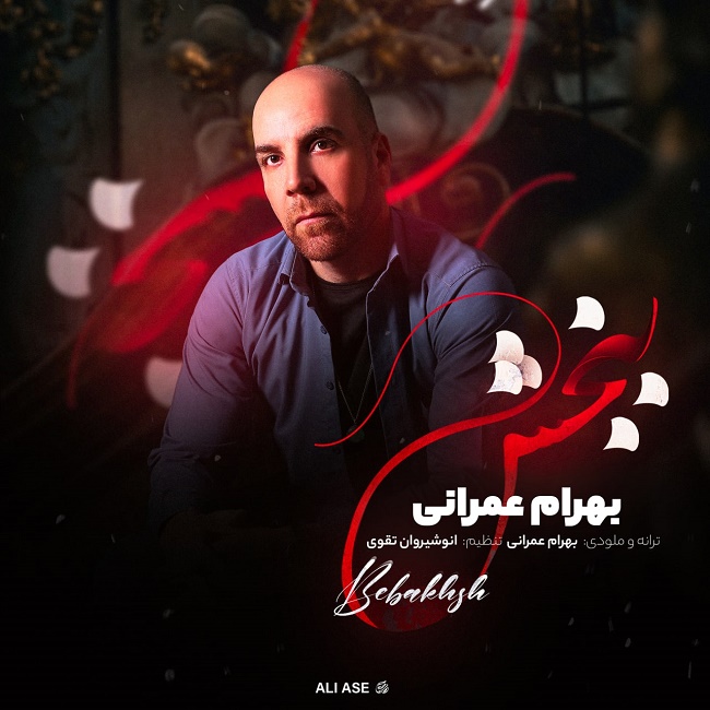 دانلود آهنگ ببخش